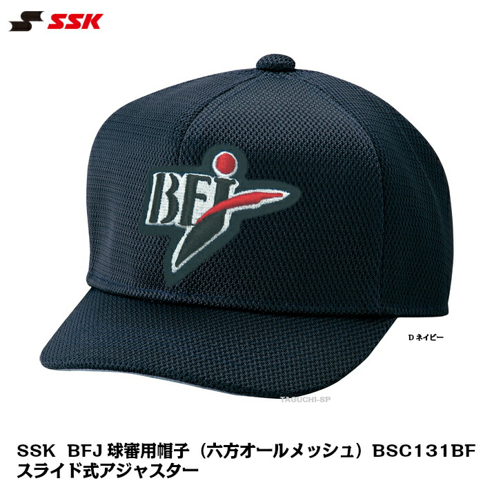 楽天市場】【受注生産品】SSK エスエスケイ 野球審判用 アンパイア用 BFJ主審用帽子 キャップ アジャスター式  （六方オールメッシュ）BSC131BF ブラック Dネイビー Mフリー〜XOフリー【審判用品】【代引き・後払いでは承れません】 : タグチスポーツ