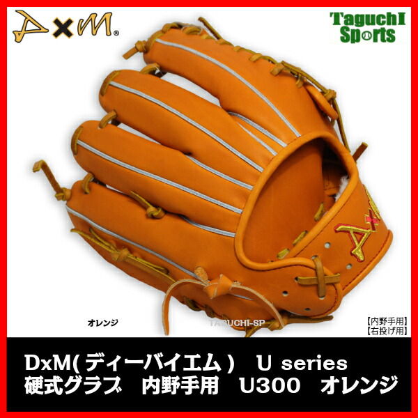 高品質の人気 右投げ オレンジ U300 内野手用 Uシリーズ USeries 硬式 緊急特価 ディーバイエム 硬式グローブ 内野用 グローブ