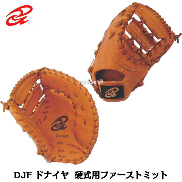 楽天市場】硬式ファーストミット / ドナイヤ ファーストミット 右投げ