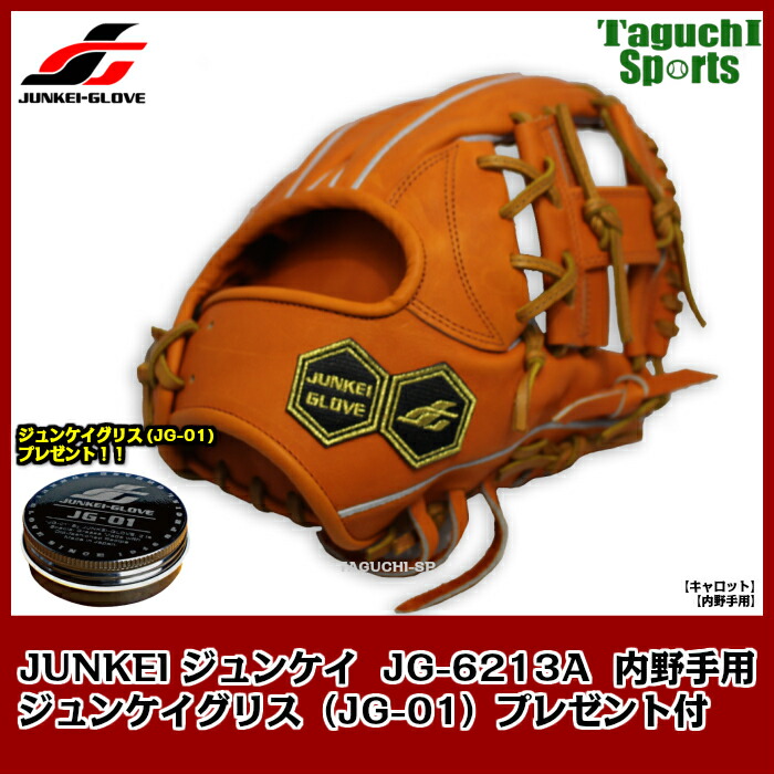 楽天市場 21年モデル 型付け加工無料 ジュンケイグリスjg 01をプレゼント中 新定番アラミドシリーズ ジュンケイグラブ Junkei Glove 硬式用グラブ 内野手用 Jg 6213a キャロット タグチスポーツ