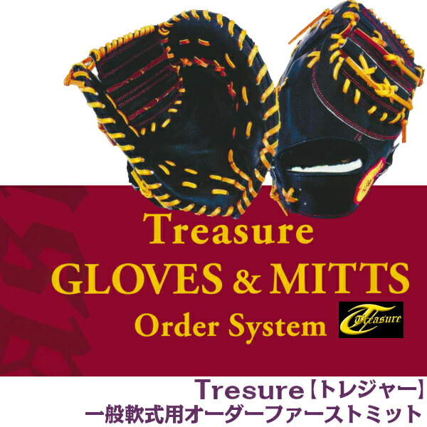 グローブ 軟式用　トレジャー 楽天市場】トレジャー オーダーミット 軟式用 treasure 軟式