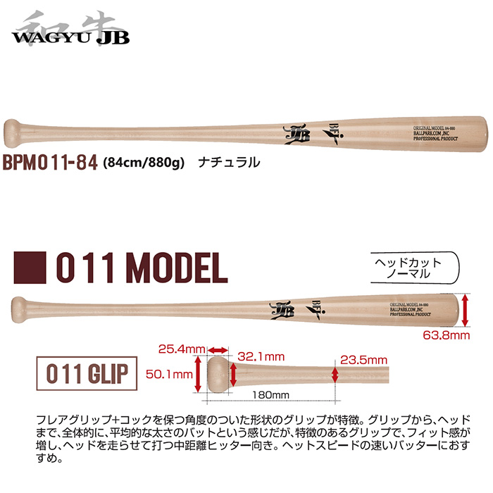 ボールパークドットコム WAGYU JB 和牛JB BPM011-84（84 北米産