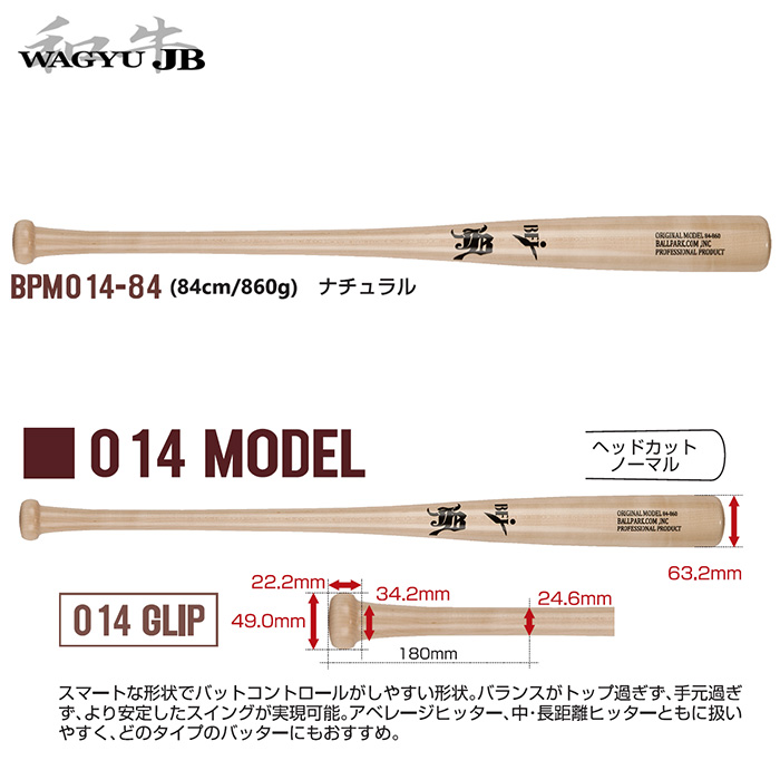 ボールパークドットコム WAGYU JB JBバット BPM014-84（84 和牛JB 木製