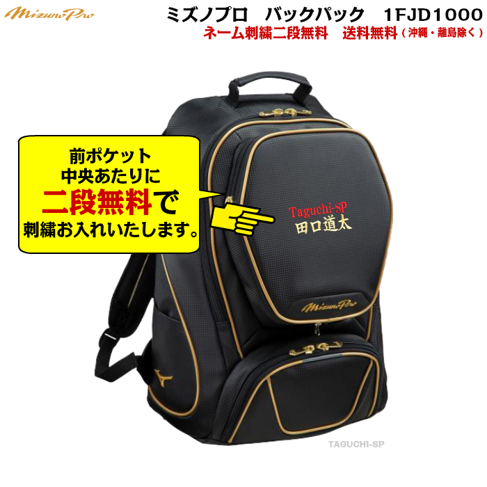 楽天市場 期間限定値下げ 送料無料なのに2段ネーム刺繍無料 Mizuno Pro 新商品 バックパック ミズノプロ Backpack 1fjd1000 野球 リュック 刺繍加工が必要な場合は代引き不可 バックパック特集 タグチスポーツ