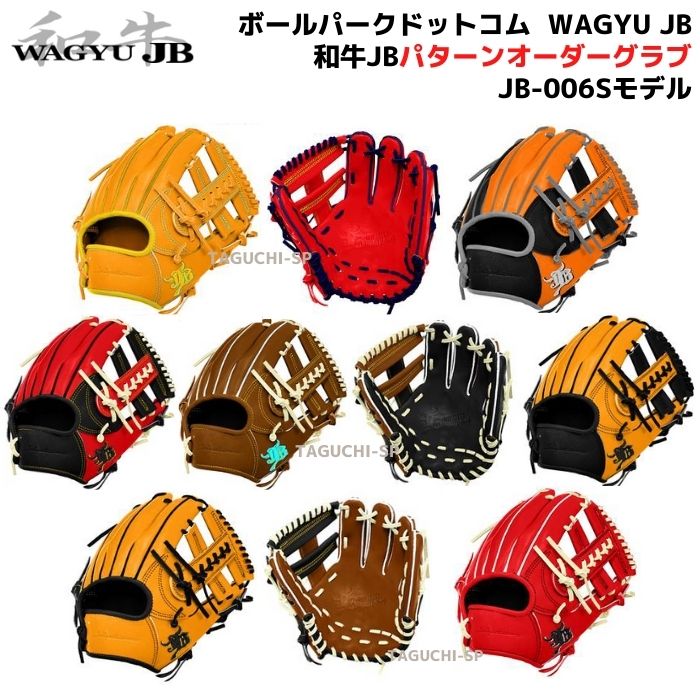 楽天市場】【WAGYU JB 硬式オーダーグラブ】和牛JB ボールパーク