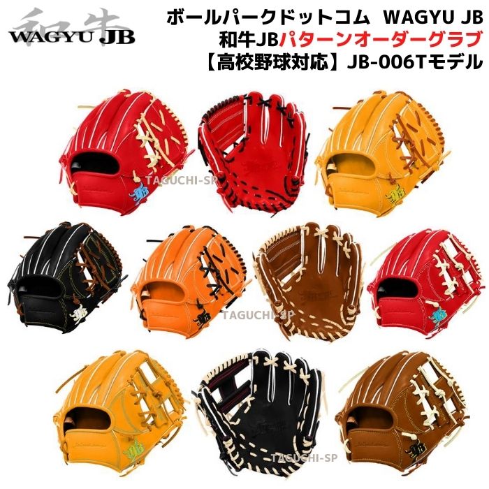 楽天市場】ボールパークドットコム 和牛JB 硬式グラブ ジュニア JB
