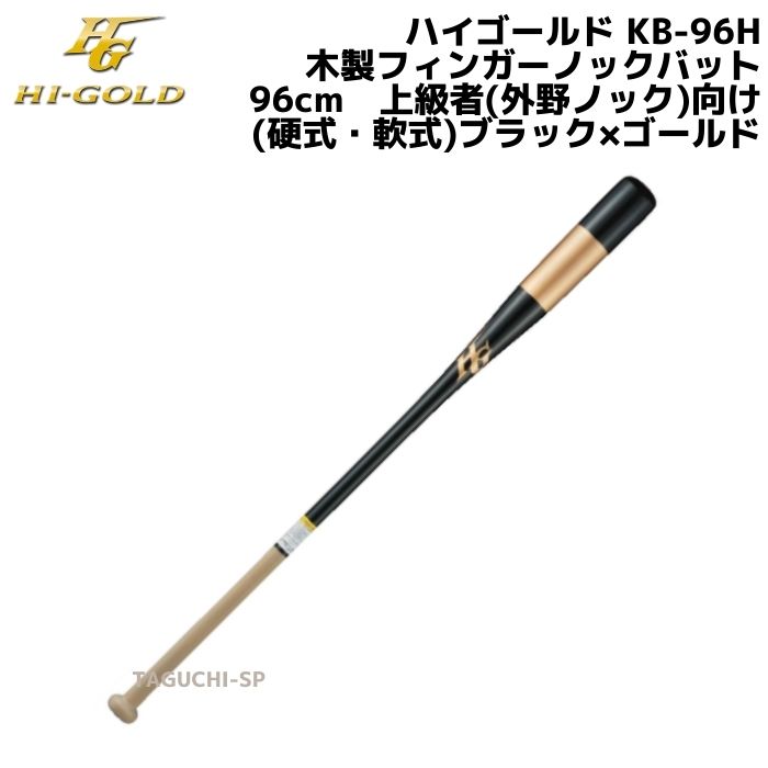 楽天市場】HI-GOLD ハイゴールド 木製フィンガーノックバット（硬式