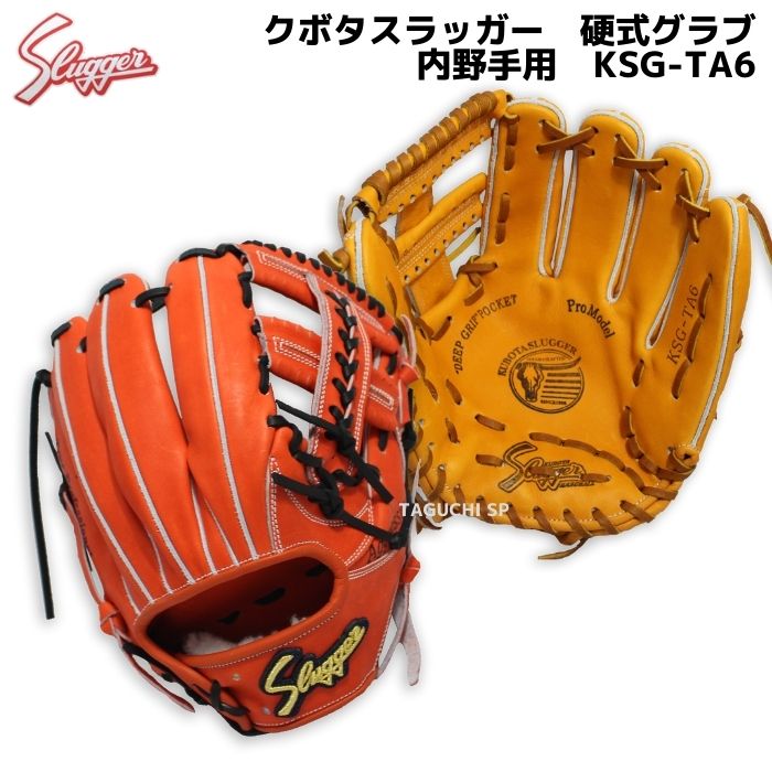 楽天市場】久保田スラッガー クボタスラッガー 軟式用グラブ 軟式グローブ KSN-TA6 内野手用 セカンド・ショート・サード用 KSオレンジ×タン  Fオレンジ×ブラック : タグチスポーツ