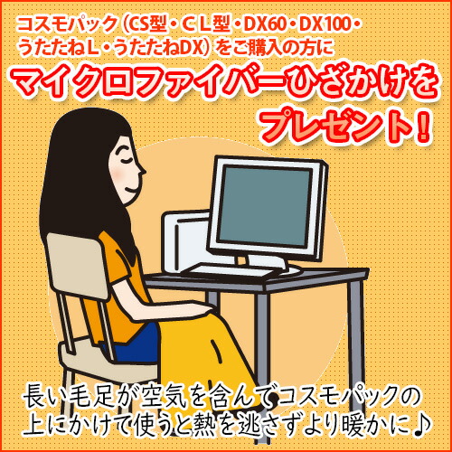 コスモパックひざ掛けプレゼント
