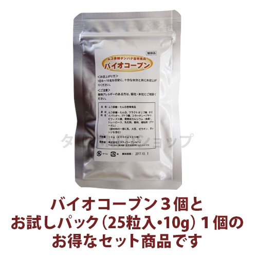 バイオコーブン(250粒)3個 お試しパック(25粒)セット ムコ多糖タンパク