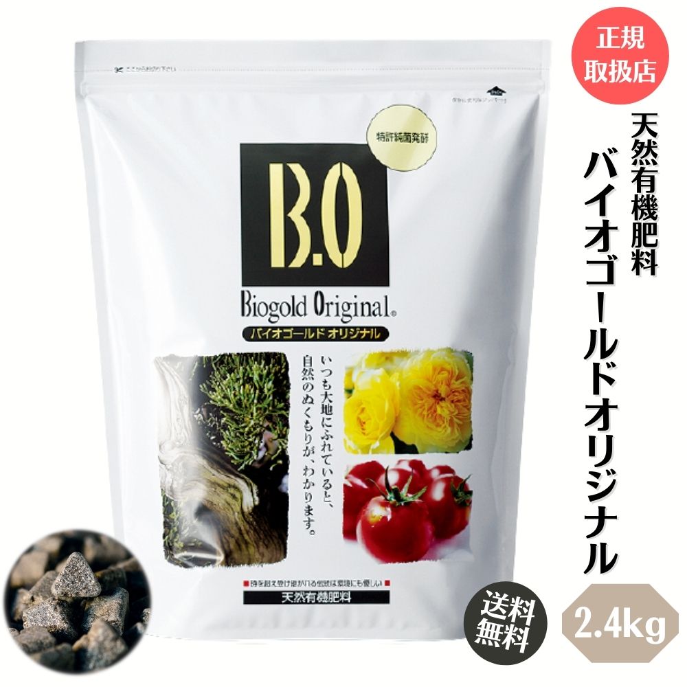 楽天市場】◇正規取扱店◇ 天然有機肥料 バイオゴールドオリジナル 5kg 追肥用 観葉植物 熱帯植物 草花 宿根草 野菜 ハーブ 樹木 盆栽  植物の追肥 固形 送料無料 ※沖縄・離島除く : TAHITI MARCHE ータヒチマルシェー