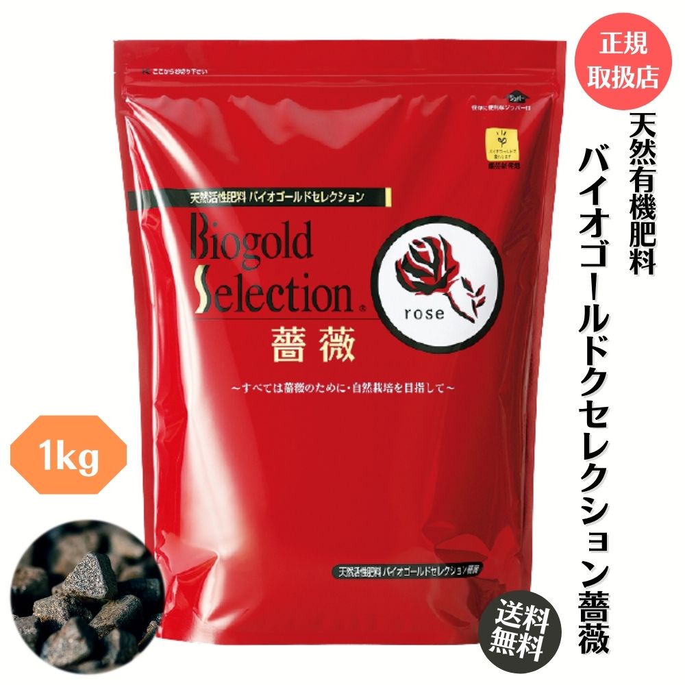 楽天市場】◇正規取扱店◇ 天然活性肥料 バイオゴールドクラシック元肥 1.3kg観葉植物 熱帯植物 草花 宿根草 野菜 ハーブ 樹木 盆栽 植物の元肥  バラの寒肥 バラ ばら 送料無料 : TAHITI MARCHE ータヒチマルシェー