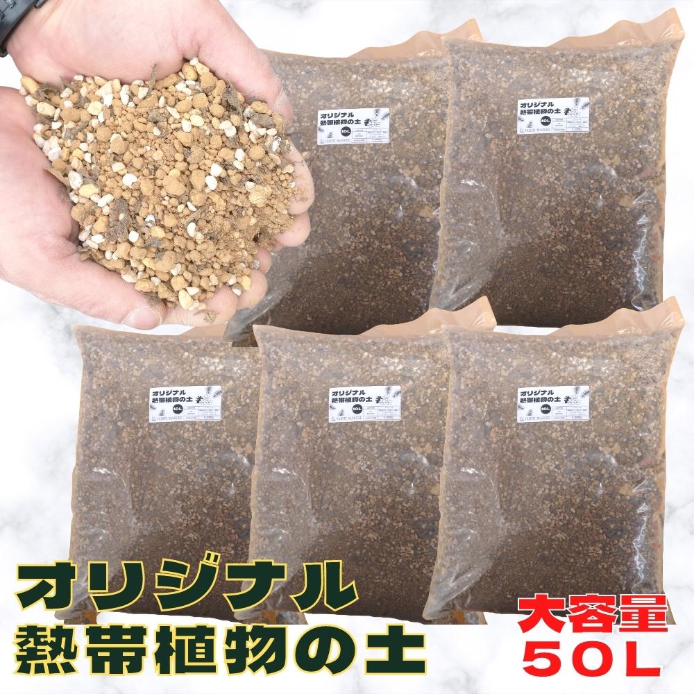 厳選素材！《熱帯植物の土 たっぷり使えるお得な 50リットル》 育ちが違う！！初心者にもおすすめ！！ 送料無料 熱帯植物専用土 プルメリアの土 観葉植物 多肉植物 6,035円