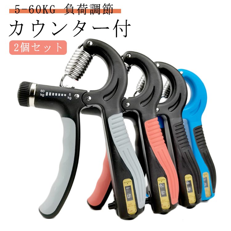 楽天市場】 ハンドグリップ 負荷調節可能 調整式 2個セット