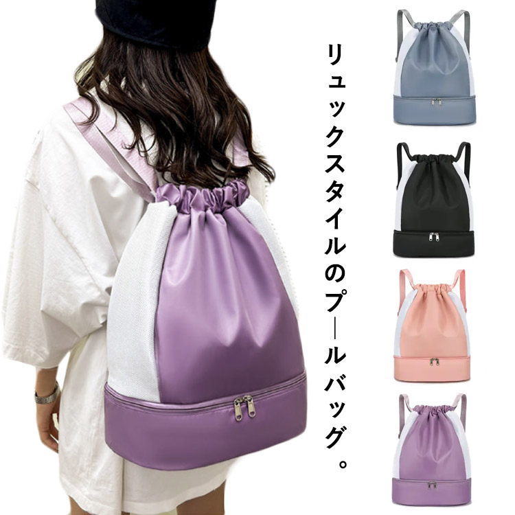 プールバッグ キッズ 2層式 おしゃれ シューズ収納 ジムサック ジムバッグ スイムバッグ スポーツバッグ ナップサック ビーチバッグ プールバック リュックサック 乾湿分離 大人 大容量 学生 巾着袋 旅行 水泳 水泳バッグ 男女兼用 軽量 送料無料 運動 防水 人気ブランド