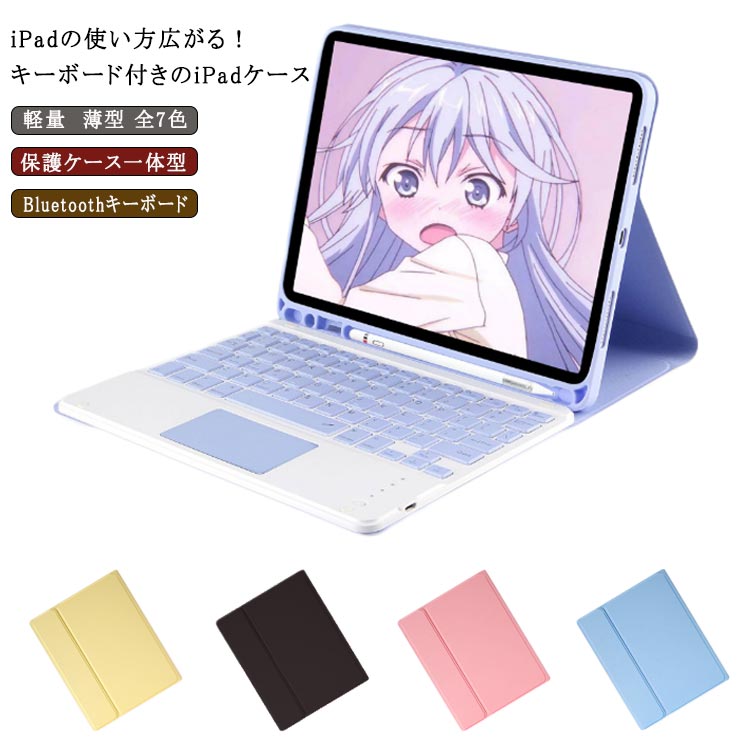 ipadキーボードケース Bluetoothキーボード ケース本体＋キーボード 保護ケース一体型 タッチパッド付き ペンシルホルダー付き スタンド機能付き 脱着式 軽量 薄型