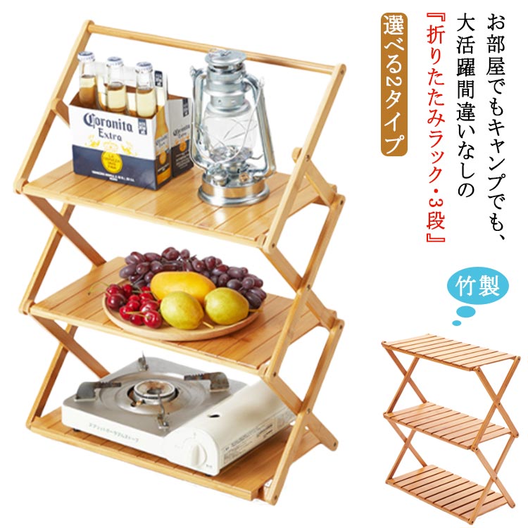 【楽天市場】ラック 折りたたみ式 三層 バンブーテーブル キャンプ用品 棚 幅50cm レジャー BBQ 花見 バーベキュー ピクニック