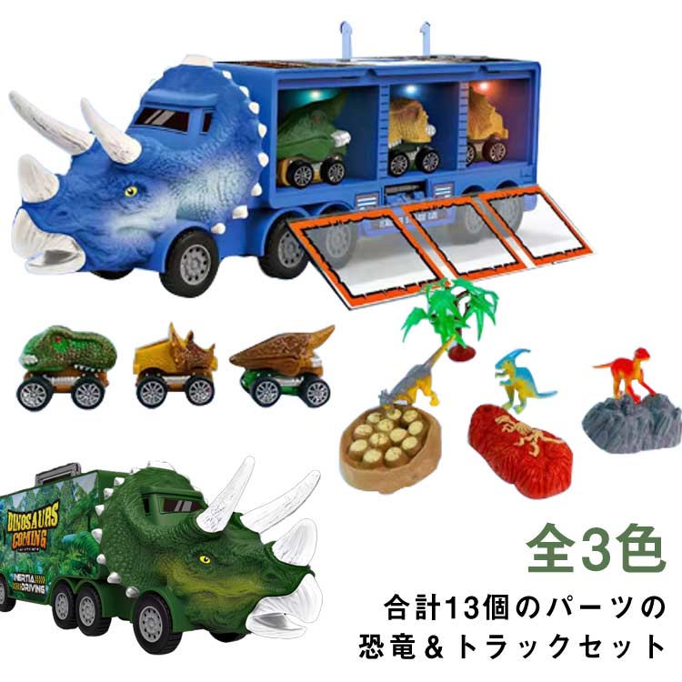 【楽天市場】男の子 おもちゃ キッズ トラックセット 13点セット こども向け 発光 発声 電池式 恐竜車 音楽&ライト 車おもちゃ 子供