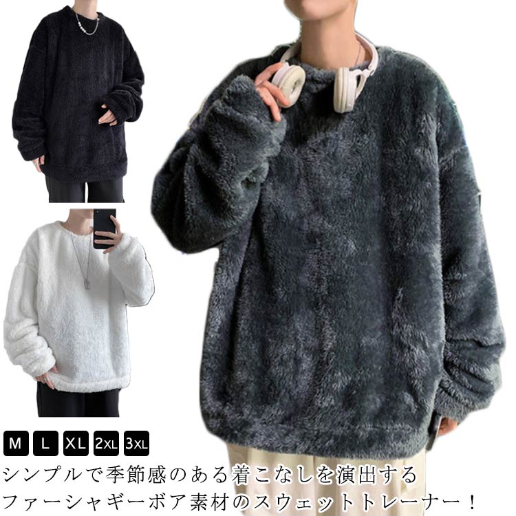 シャギー ボア トレーナー メンズ スウェット ドロップショルダー ファー フワフワ モコモコ ワイドシルエット ビッグシルエット 無地 長 楽天市場】送料無料 シャギー ボア トレーナー メンズ