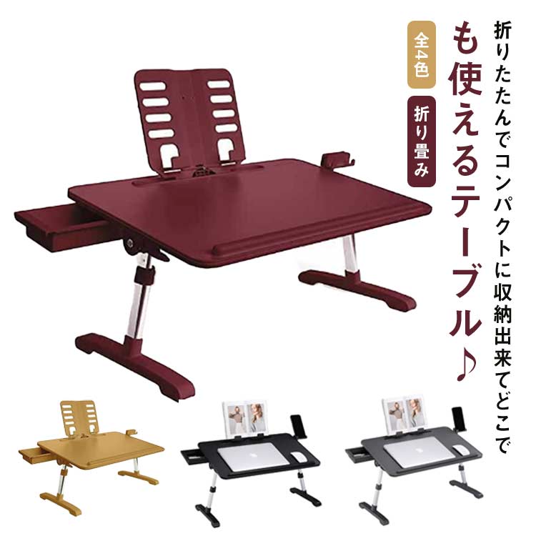 テーブル ミニテーブル 4段階高さ調節 ローテーブル 折りたたみ ブックスタンド ベッドテーブル 幅58cm 角度調整 引き出し 折り畳み コンパクト設計 スマホスタンド付き 落下防止ストッパー 持ち運びデスク 無地 在宅勤務 テレワーク リモートワーク ノートパソコンデスク