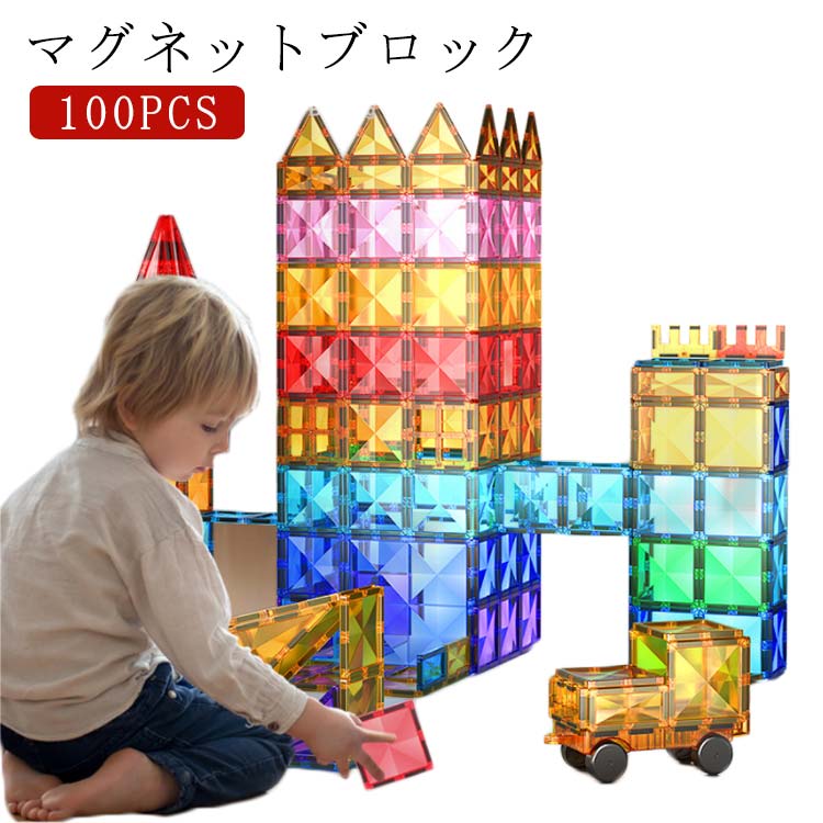 磁石 おもちゃ マグネット おもちゃ マグネットブロック マグネット 女の子 スロープセット 100PCS 子ども 子供 知育玩具 幼児 マグネット 男の子 クリスマス ギフト 誕生日 お祝い プレゼント ブロック 3歳 4歳 5歳 6歳 誕生日 送料無料