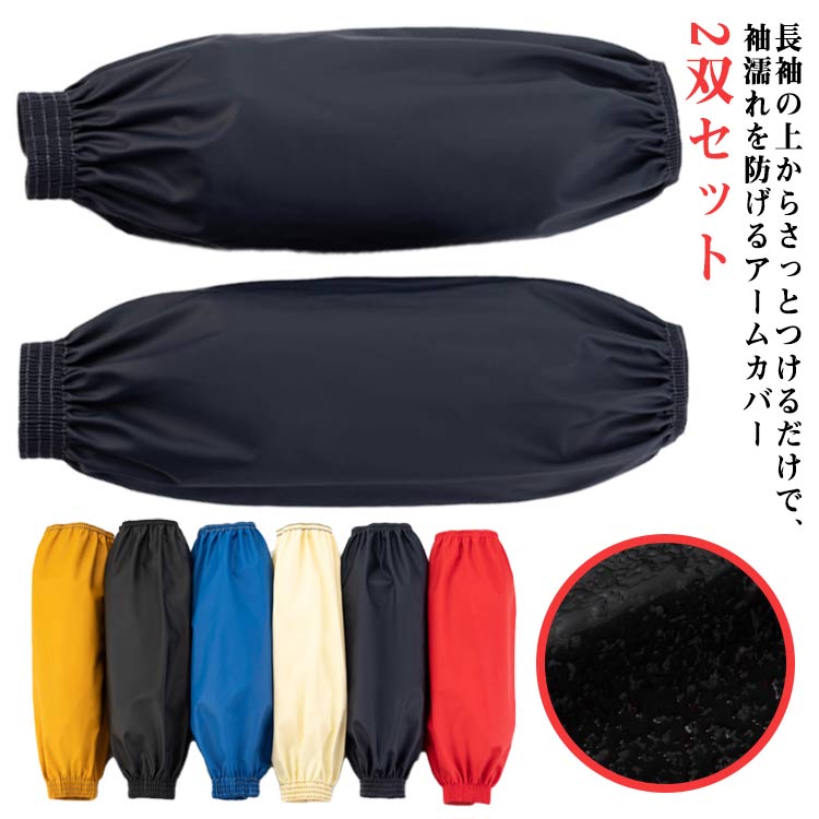 楽天市場】アームカバー 防水 腕カバー 防水 アームカバー 袖 腕