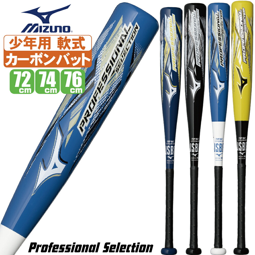 野球 バット ジュニア 軟式 ミズノ プロフェッショナルセレクション 少年用 軟式 カーボン バット 1cjfy146
