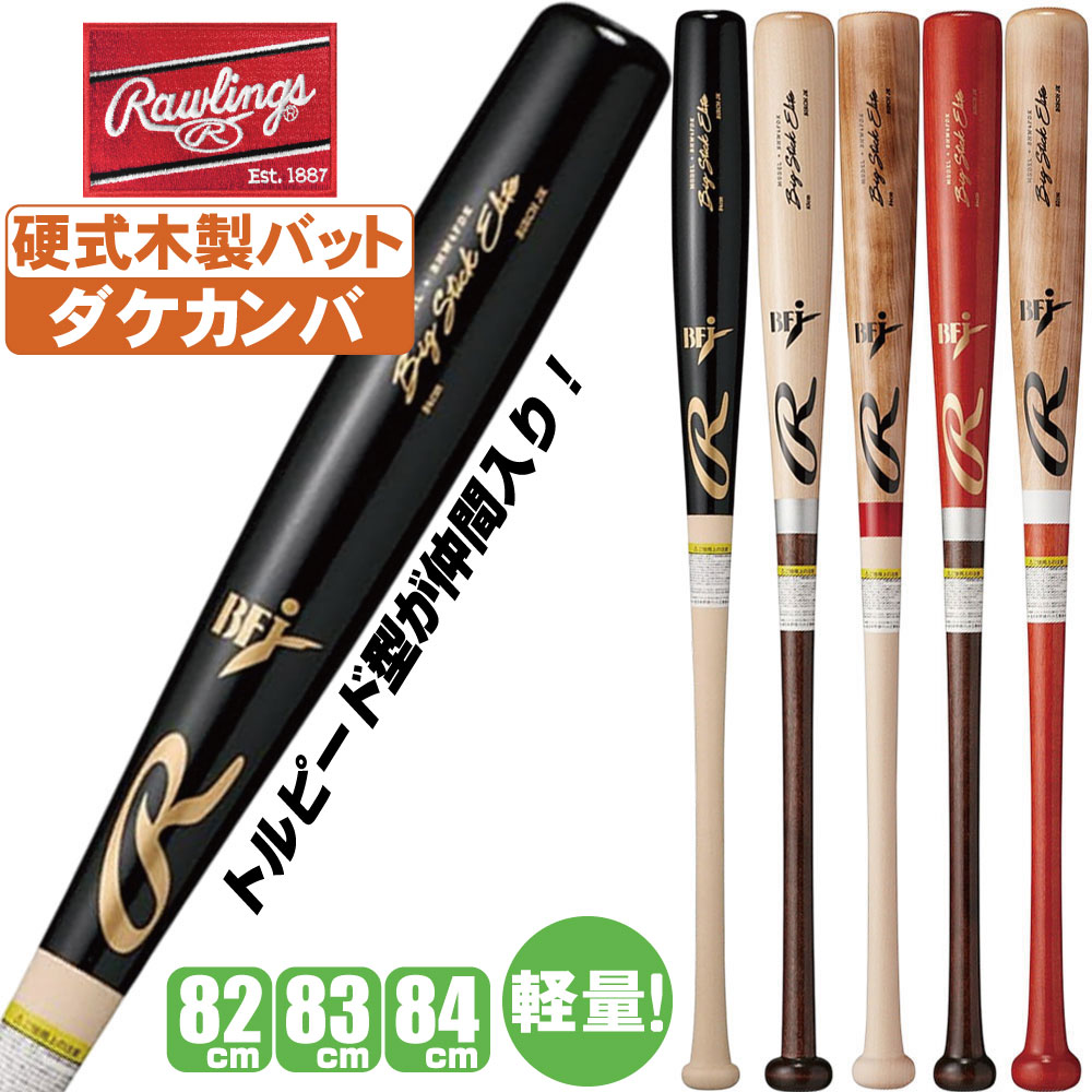 硬式木製バット 軽量 野球 ローリングス 大人 ダケカンバ バーチ BIG STICK ELITE bhw4fdk