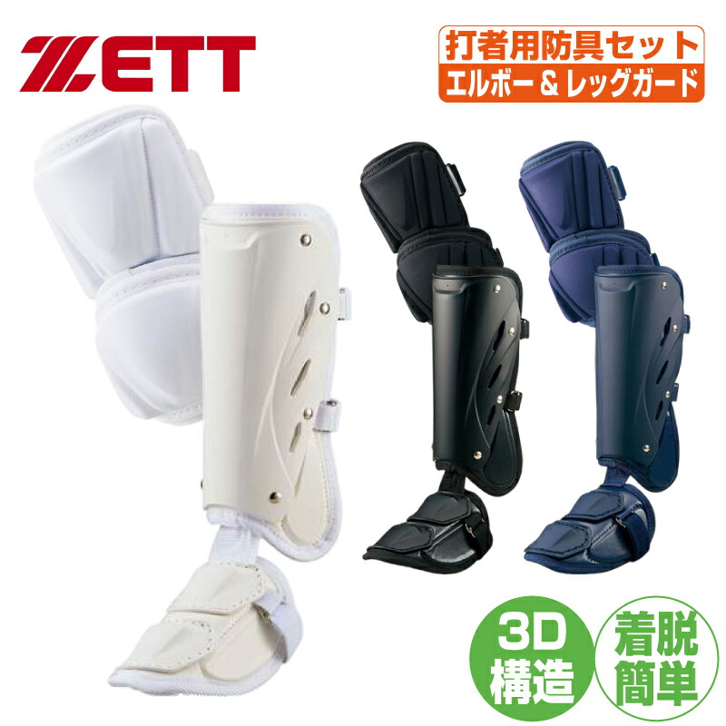 ベイスボール エルボーガード フットガード ゼット 強打者用安全装置書き割り 手かばい立て フットガード bll34-bll2081