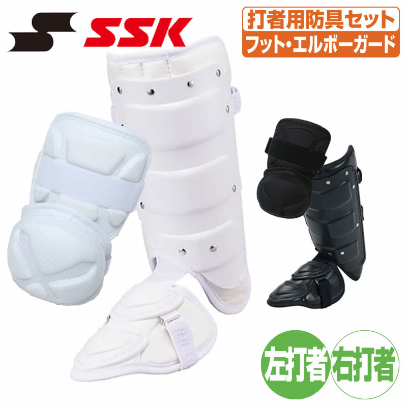 ベイスボール エルボーガード フットガード SSK 強打者用安全装置書き割り 手かばい立て フットガード egsp7-fg100