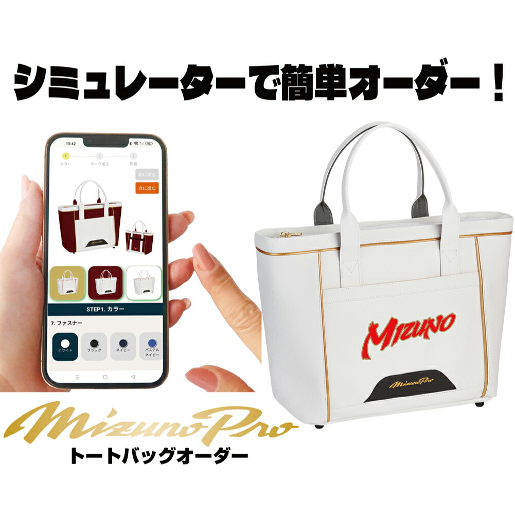 ミズノプロ　オーダーバッグ オーダーシミュレーション] Mizuno Pro トートバッグM (15L
