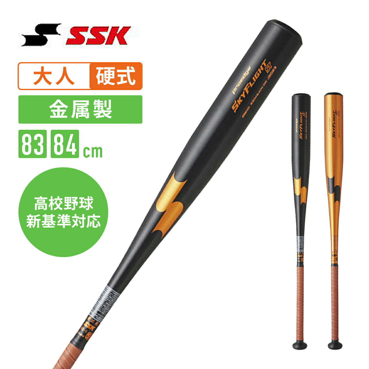 SSK製　BEATFLIGHT 硬式バット 黒/金（83cm900g以上） エスエスケイ（スポーツ用品） 2024新基準対応 SSK 硬式 金属