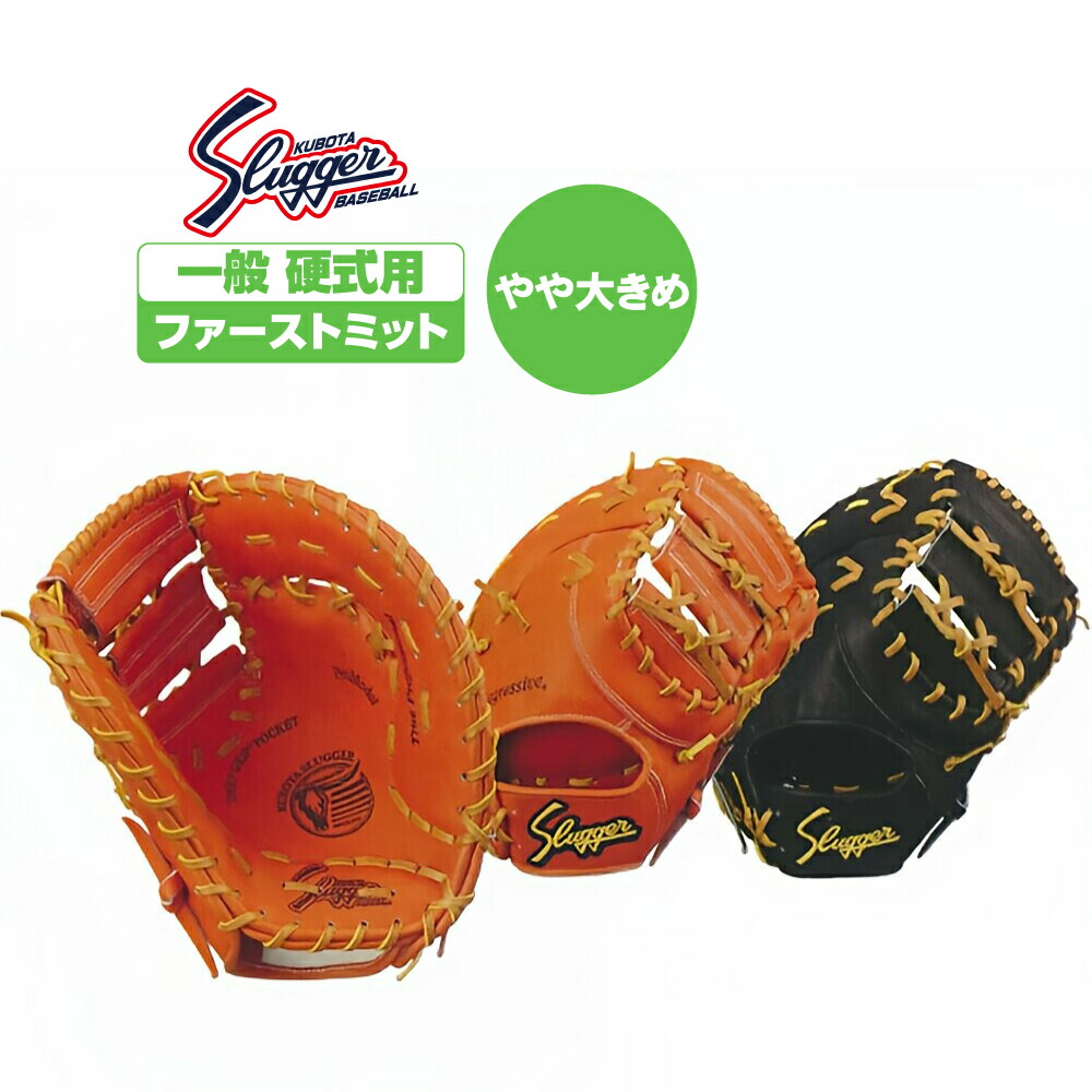 久保田スラッガー - 中古品 久保田スラッガー プロモデル 硬式 ファーストミット FP-ZUR 3944 fp-zur-bk-1.jpg