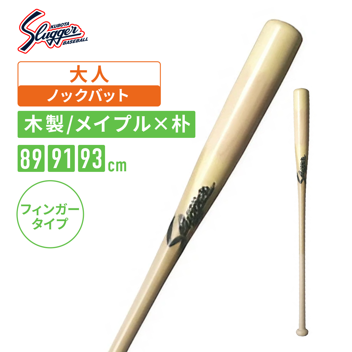 久保田スラッガー ノックバット 93cm BAT-801 白木+