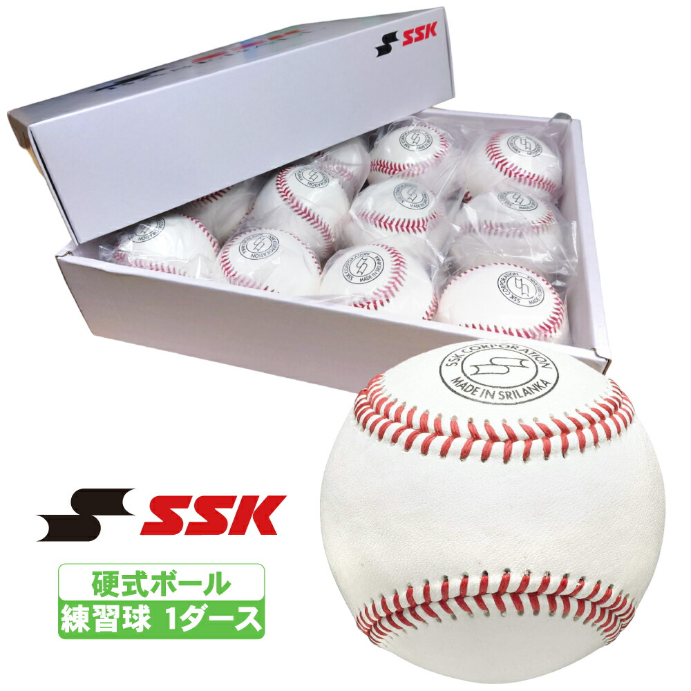 楽天市場】野球 硬式練習用球 SSK 硬球 1ダース 5ダース 10