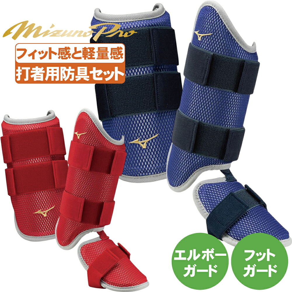 楽天市場】エボシールド 打者用防具セット アームガード フットガード