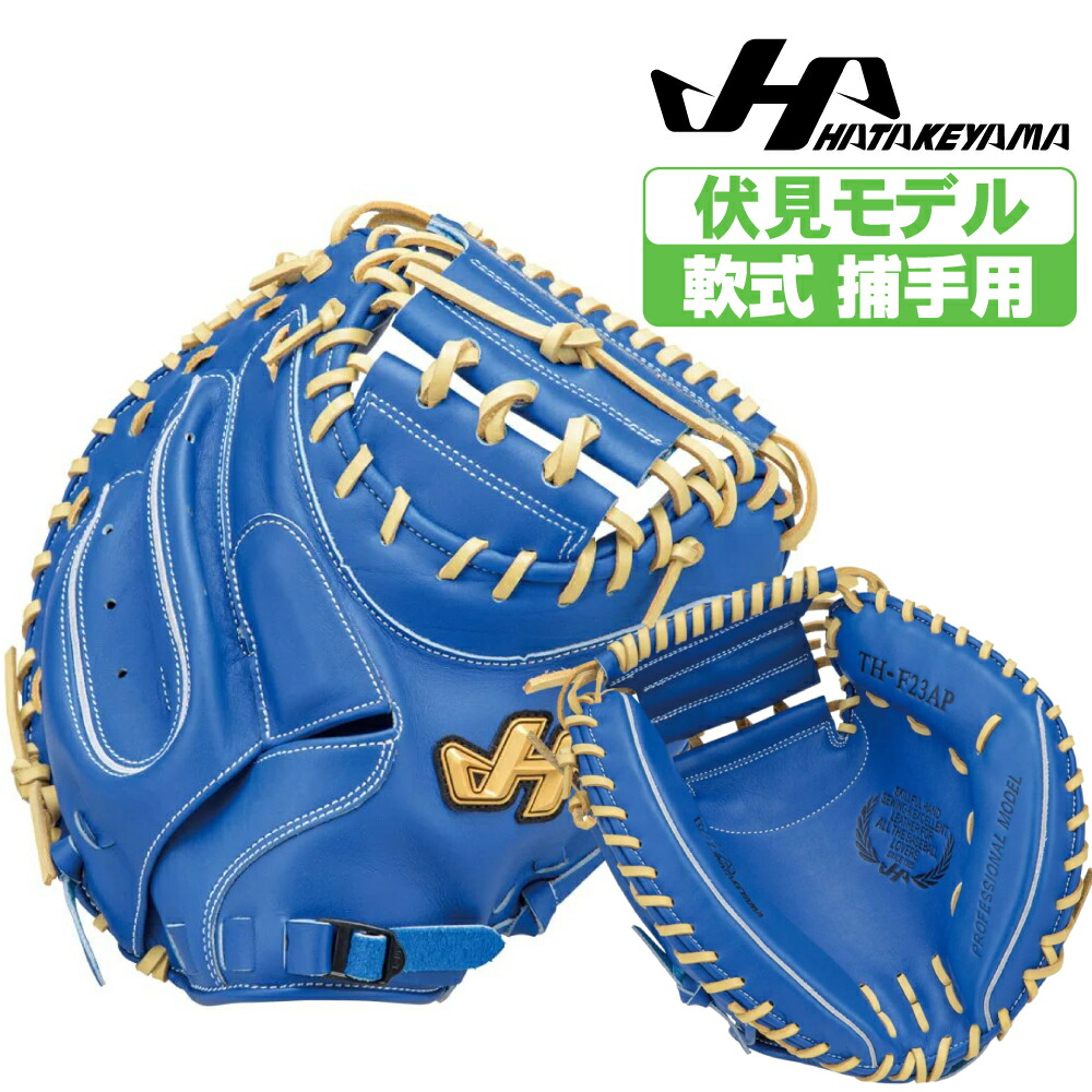 楽天市場】【ハタケヤマ TH-F23AP ブルー 伏見寅威 選手 モデル】軟式