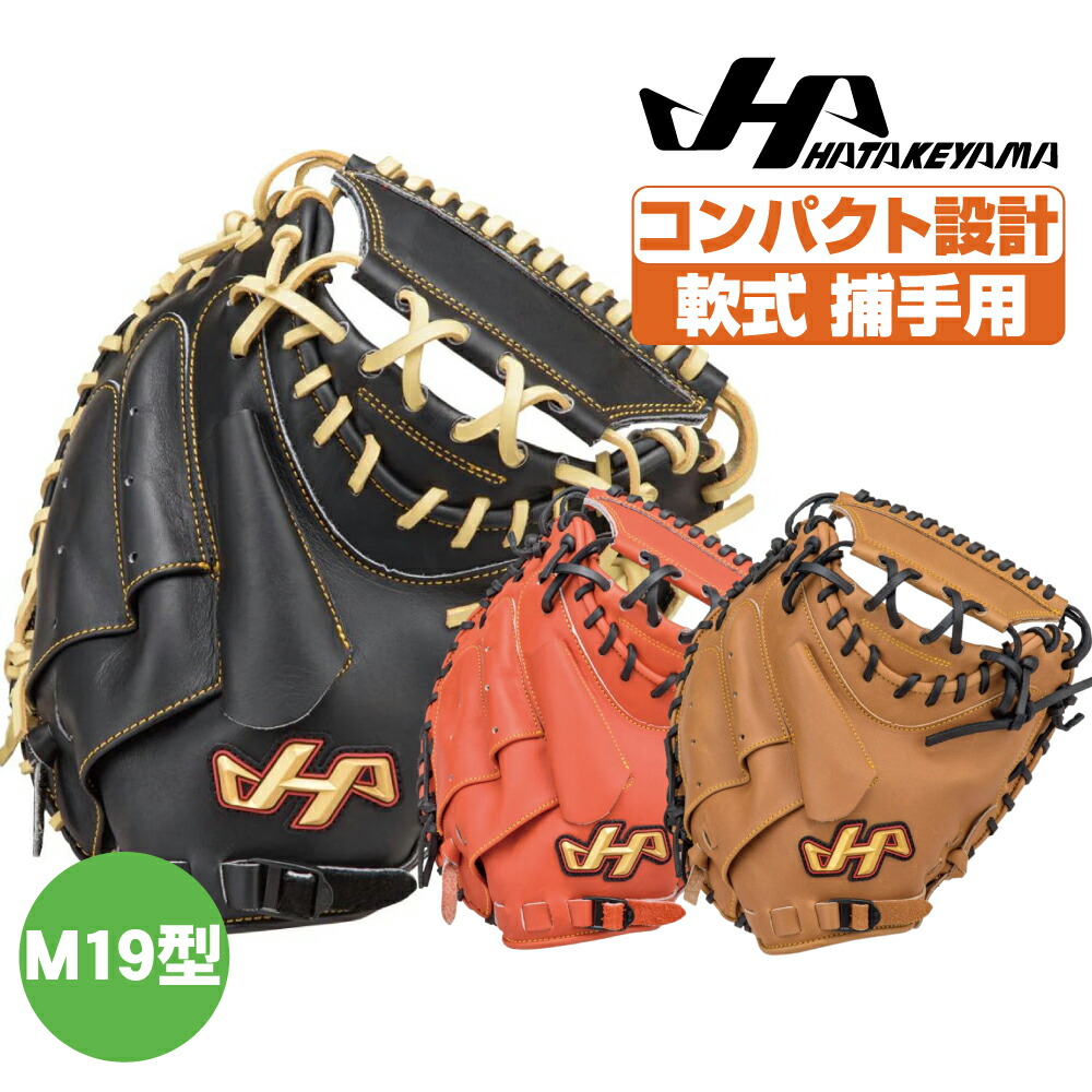 楽天市場】ハタケヤマ 硬式グローブ PBWシリーズ 捕手用 甲斐
