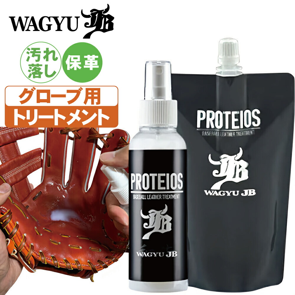 PROTEIOS/プロティオス/グラブ用トリートメント/詰め替え用/グラブメンテナンス/グラブ手入れ/簡単お手入れ/グラブオイル/和牛JB –  ボールパークドットコム