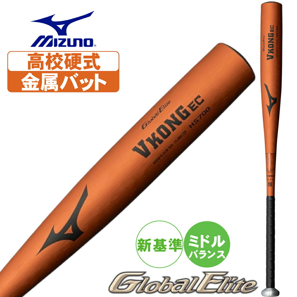 A*a様 ミズノ硬式金属バット GxP1.0 グローバルエリート 高校野球新基準 軟式用【グローバルエリート】LYPEC(金属製／83cm／平均560g