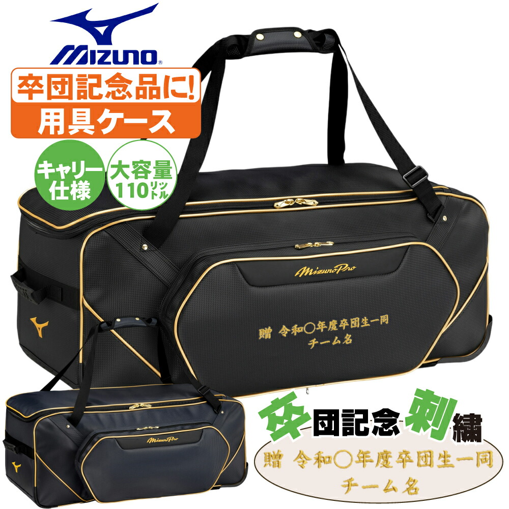 楽天市場】ミズノプロ 野球 バッグ 用具ケース ミズノ公式 MIZUNO