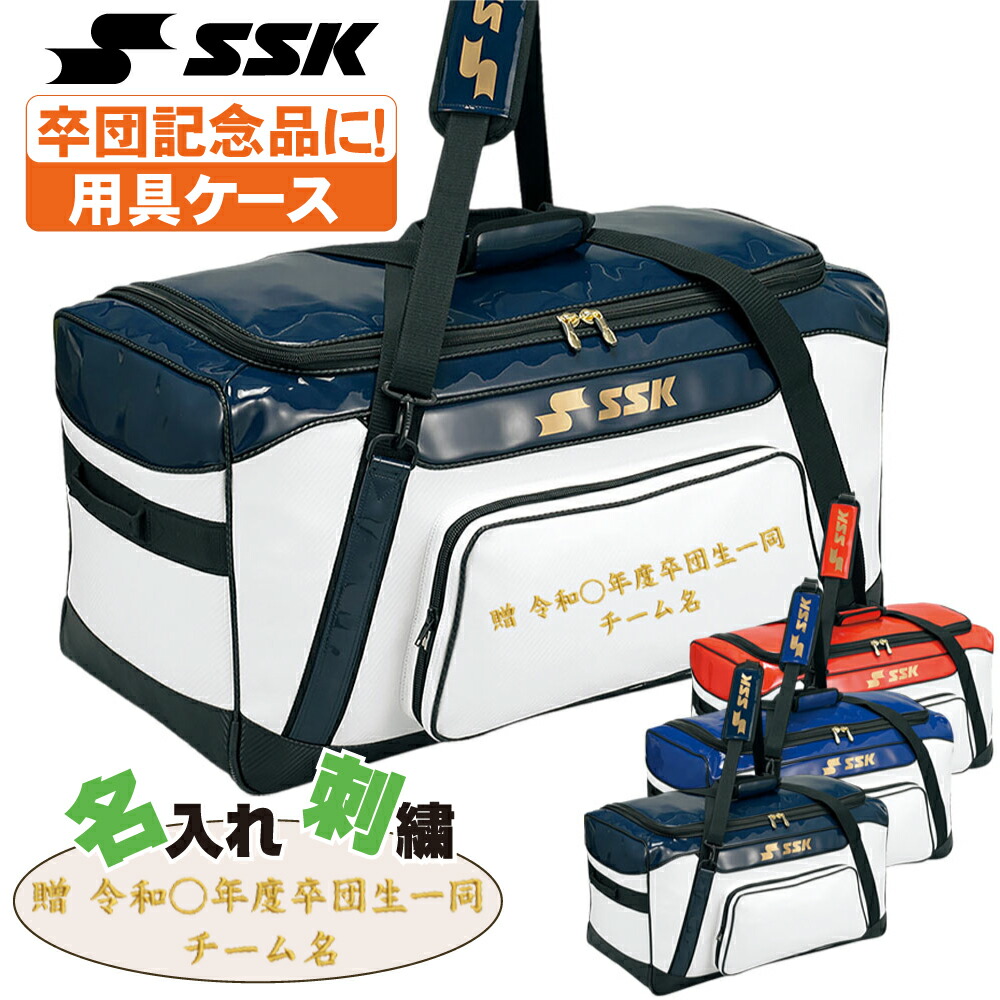 卒団刺しゅう入SSK 御徒面子 安全帽兼捕手物の具容れもの bh9001-sotsudansisyu
