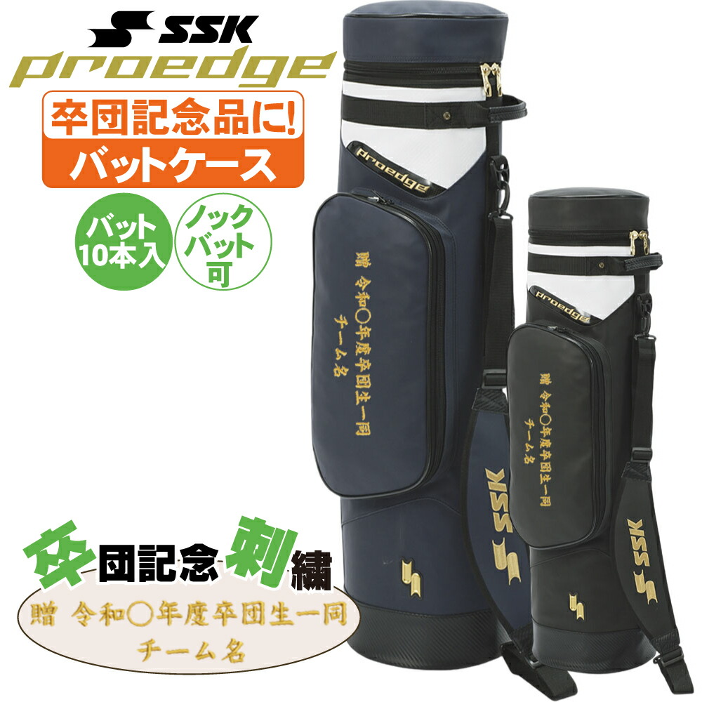 ベイスボール 野球バット容れもの SSK 卒団刺しゅう入り口・入口 野球バット10本入る野球バット容れもの ebh5012 卒部 卒団祝する品に至適！