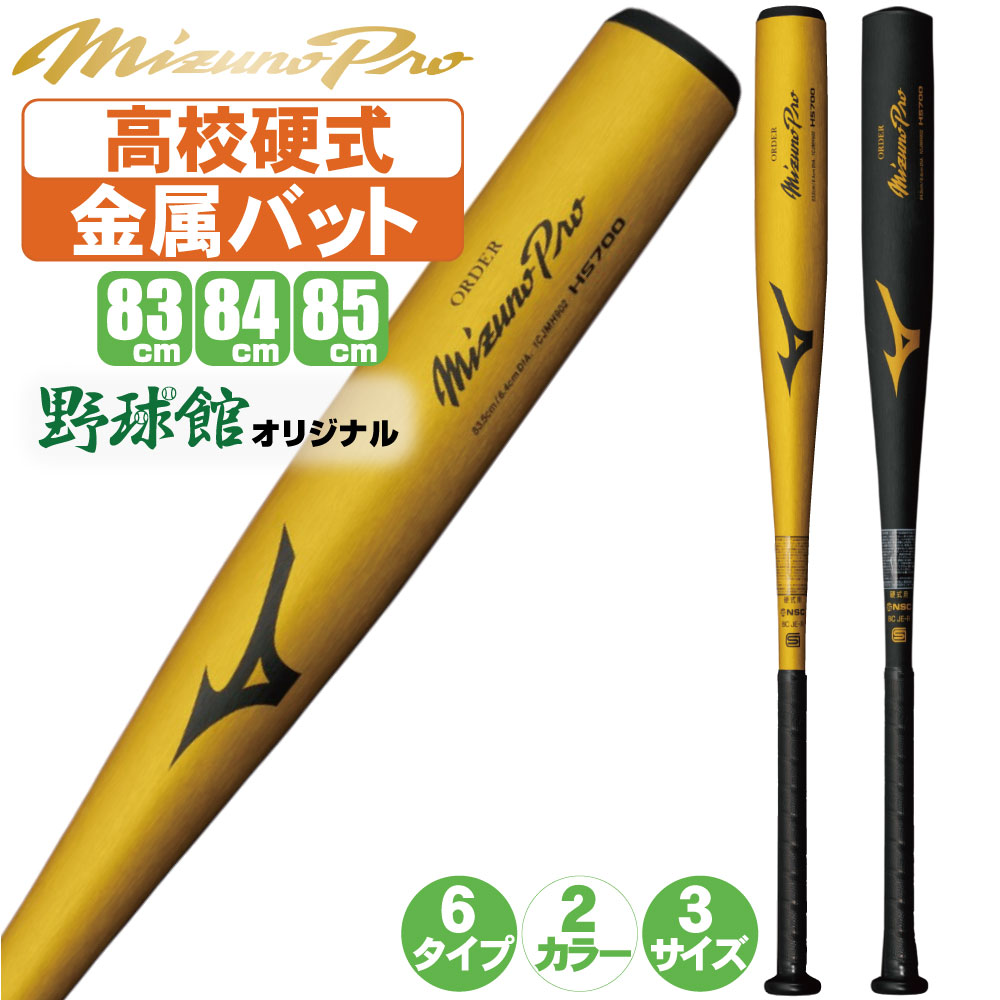 野球 バット 硬式 金属 高校野球 対応 ミズノプロ オーダー 高校硬式金属バット 1cjmh90200