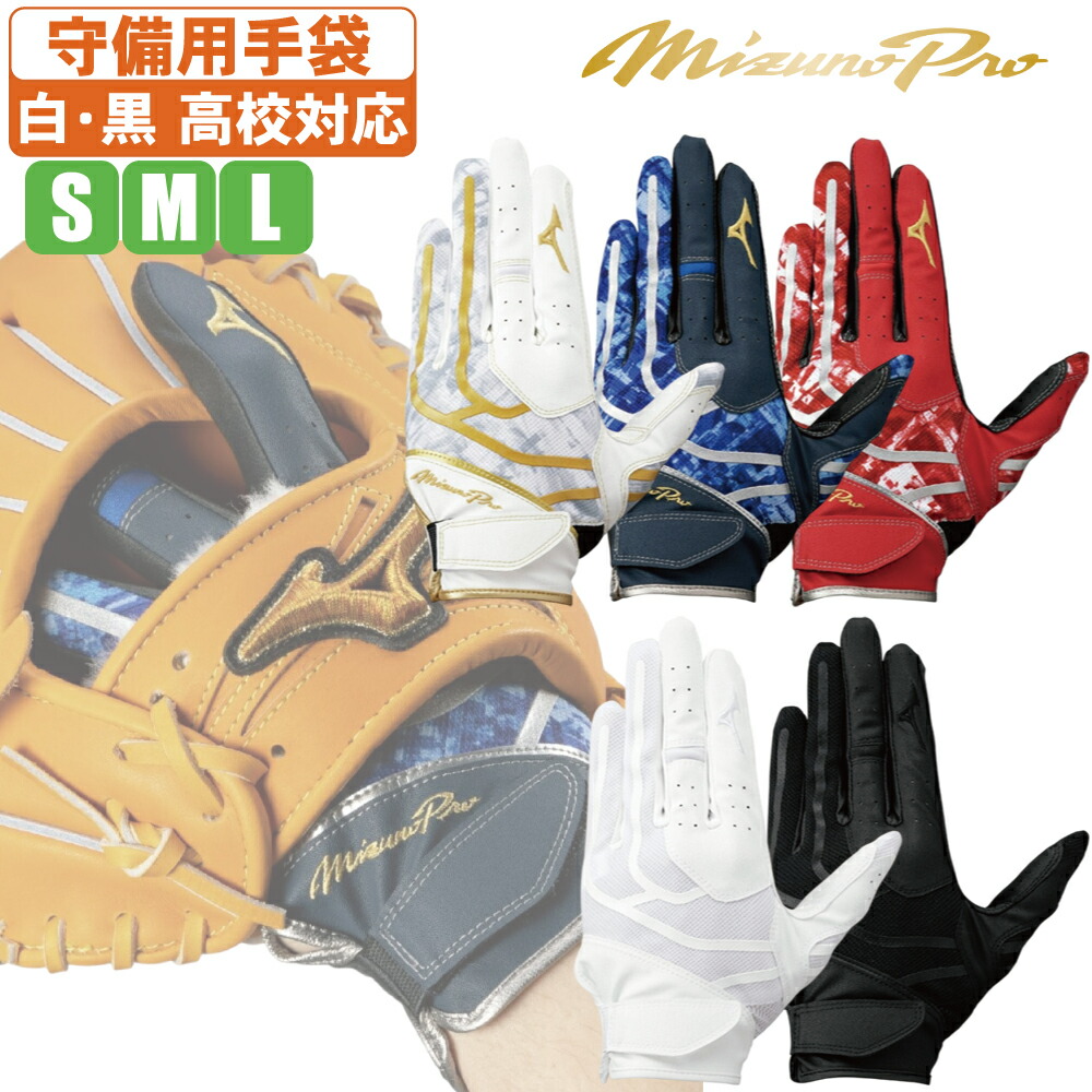 Mizuno Pro - ミズノプロ勝色Collection 外野用 左投げ軟式グローブ+守備用手袋 楽天市場】野球 ミズノプロ 守備用手袋 片手 左手用 右投げ用