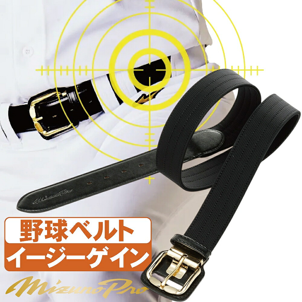 ベイスボール 三尺帯 ミズノ労働者階級 イージーゲイン 伸ばすこと三尺帯 12jycv06