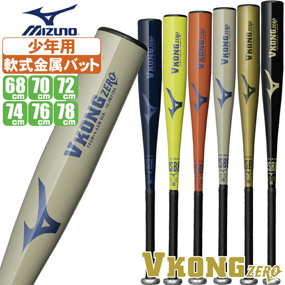 楽天市場】野球 バット ジュニア 軟式 Vコング Jr ミズノ 少年用 軟式