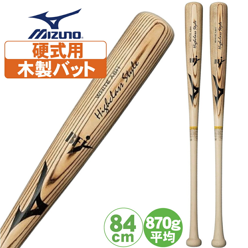 野球 バット 木製 硬式 ミズノ 硬式用木製バット ハイクラススタイル ホワイトアッシュ 1cjwh205