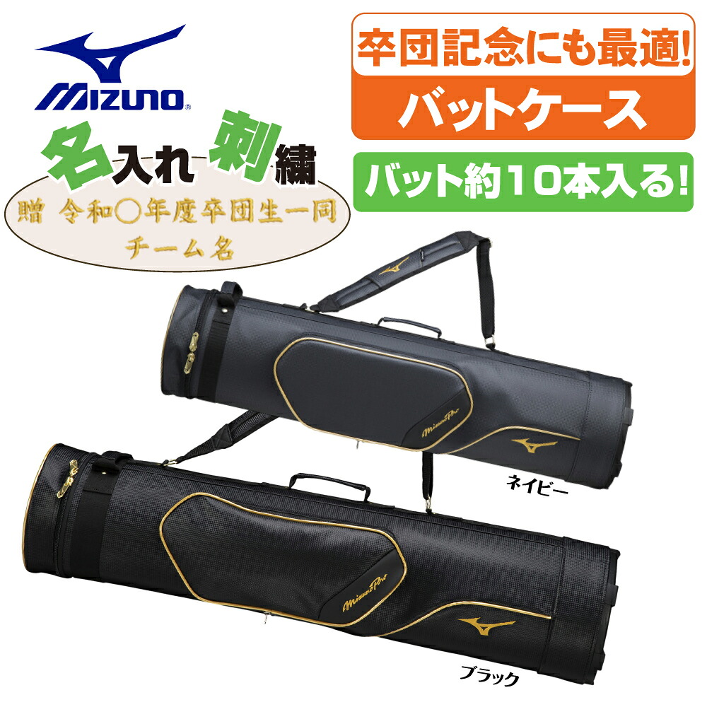 ベイスボール 野球バット入れもの 卒団刺しゅう入り口・入口 ミズノ労働者階級 野球バット入れもの 10本入り口・入口 1FJTD01009-sotsudanembroidery 卒部 卒団祝する品に至適！