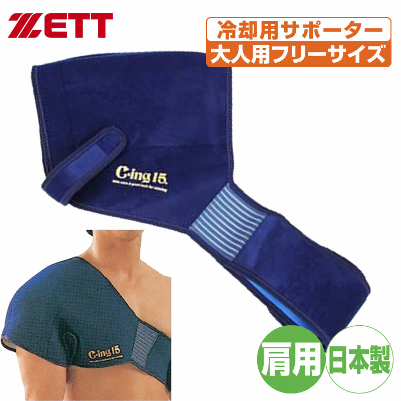 楽天市場】アイシング用サポーター C-ing15 肩用 AIC5200 アイシング